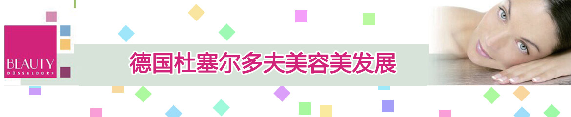 2023年德國杜塞爾多夫美容美發(fā)展Beauty Dusseldorf